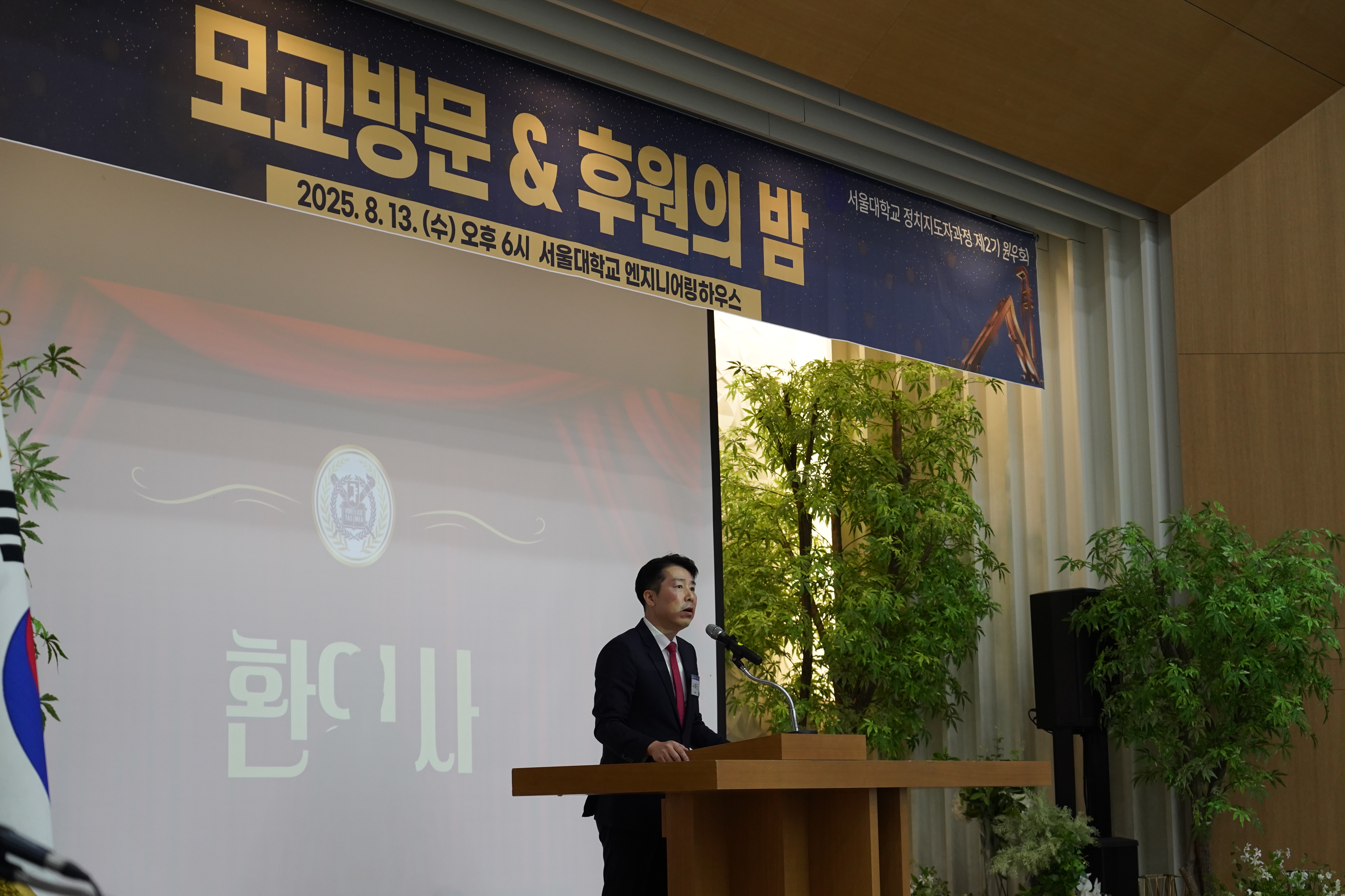 서울대학교 모교방문 & 후원의 밤 환영사